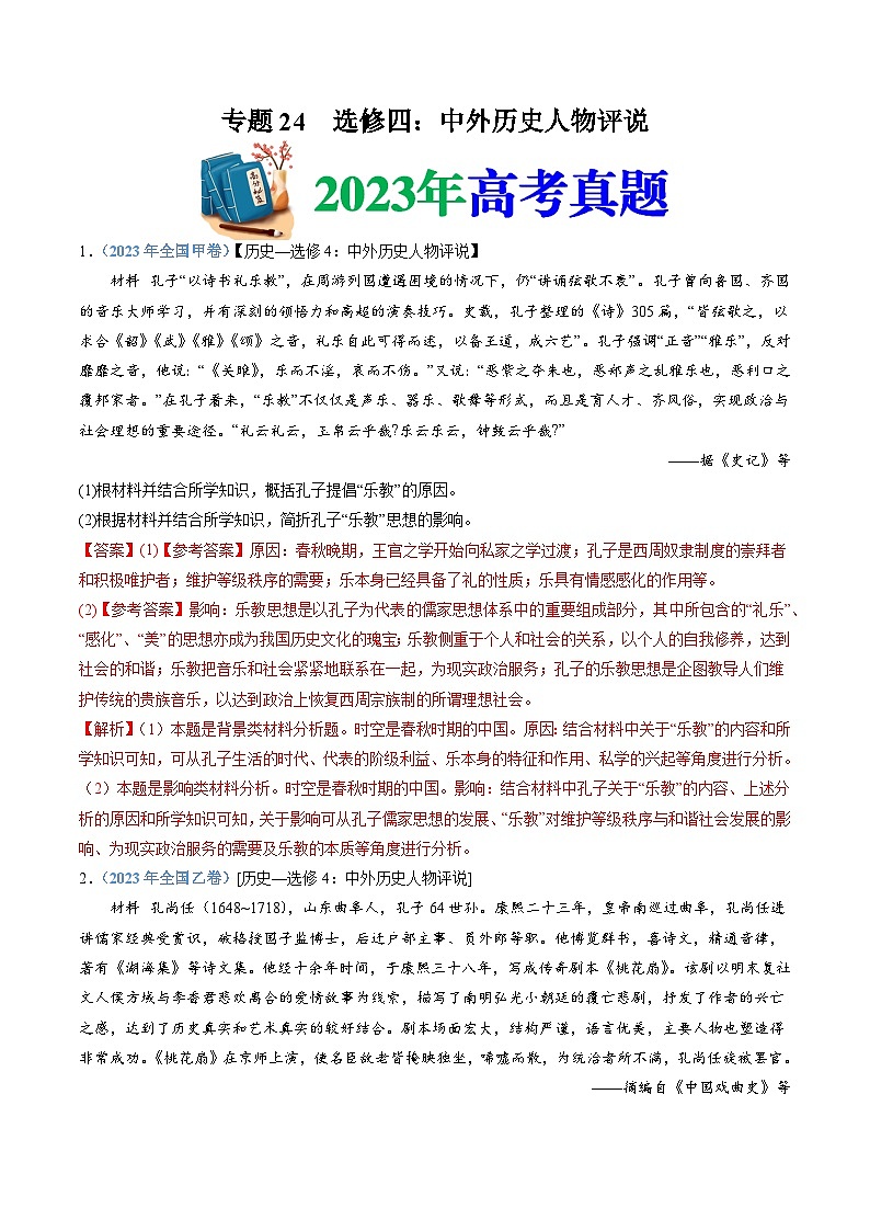 十年高考历史真题（2014-2023）分项汇编专题24选修四：中外历史人物评说（Word版附解析）第1页