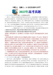 十年高考历史真题（2014-2023）分项汇编专题23选修三：20世纪的战争与和平（Word版附解析）