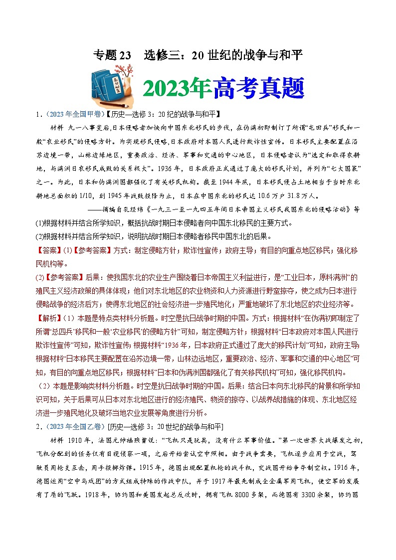 十年高考历史真题（2014-2023）分项汇编专题23选修三：20世纪的战争与和平（Word版附解析）第1页