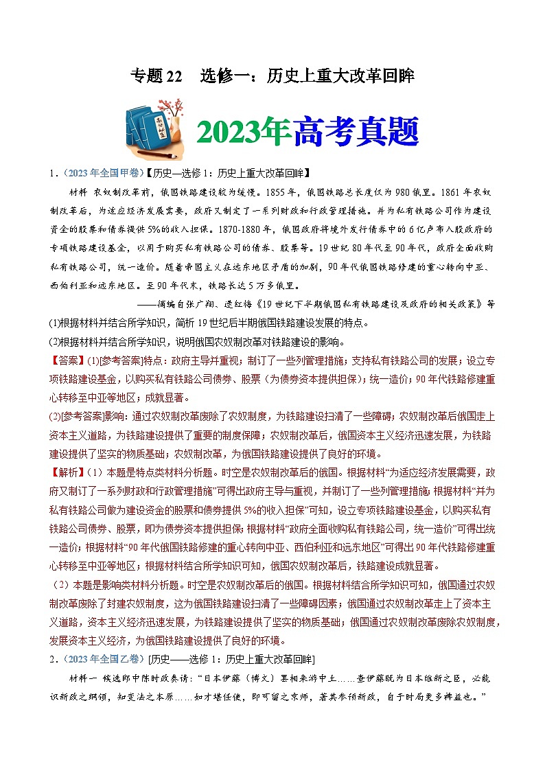 十年高考历史真题（2014-2023）分项汇编专题22选修一：历史上重大改革回眸（Word版附解析）第1页