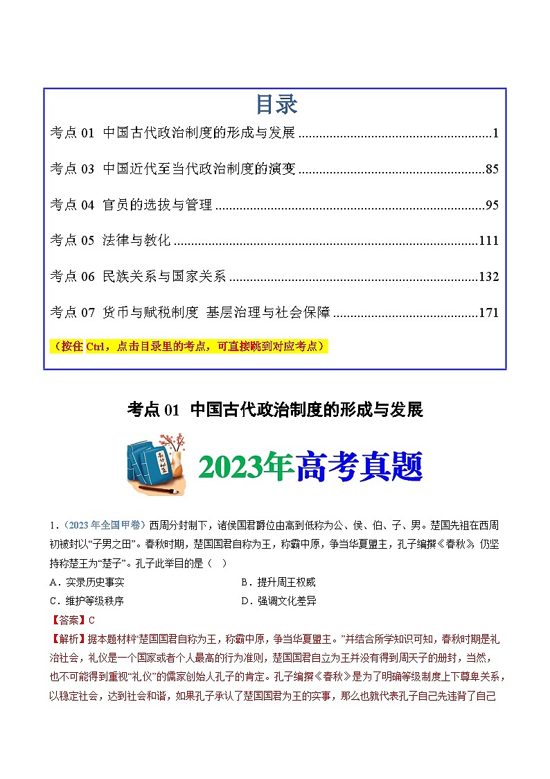 十年高考历史真题（2014-2023）分项汇编专题19选择性必修一：国家制度与社会治理（Word版附解析）第1页