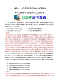 十年高考历史真题（2014-2023）分项汇编专题18当代世界发展的特点与主要趋势（Word版附解析）