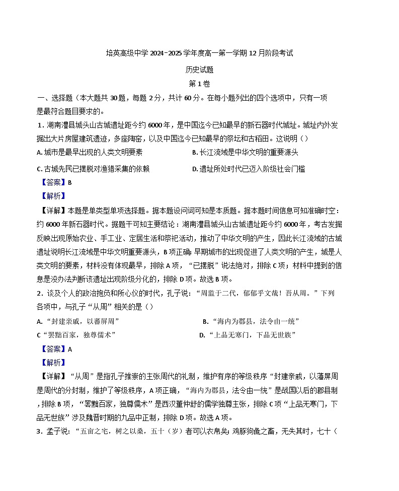 广东省江门市培英高级中学2024-2025学年高一上学期12月月考历史试题(解析版)第1页