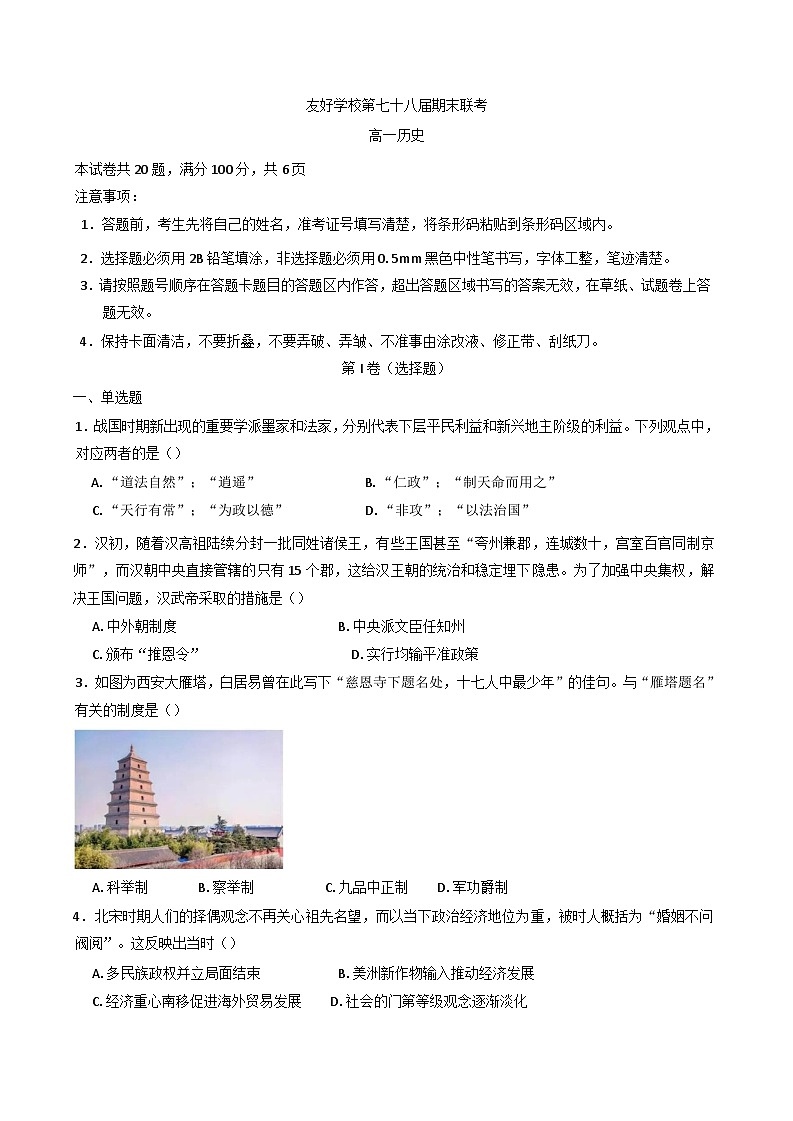 吉林省友好学校第七十八届联考2024-2025学年高一上学期期末考试历史试题第1页