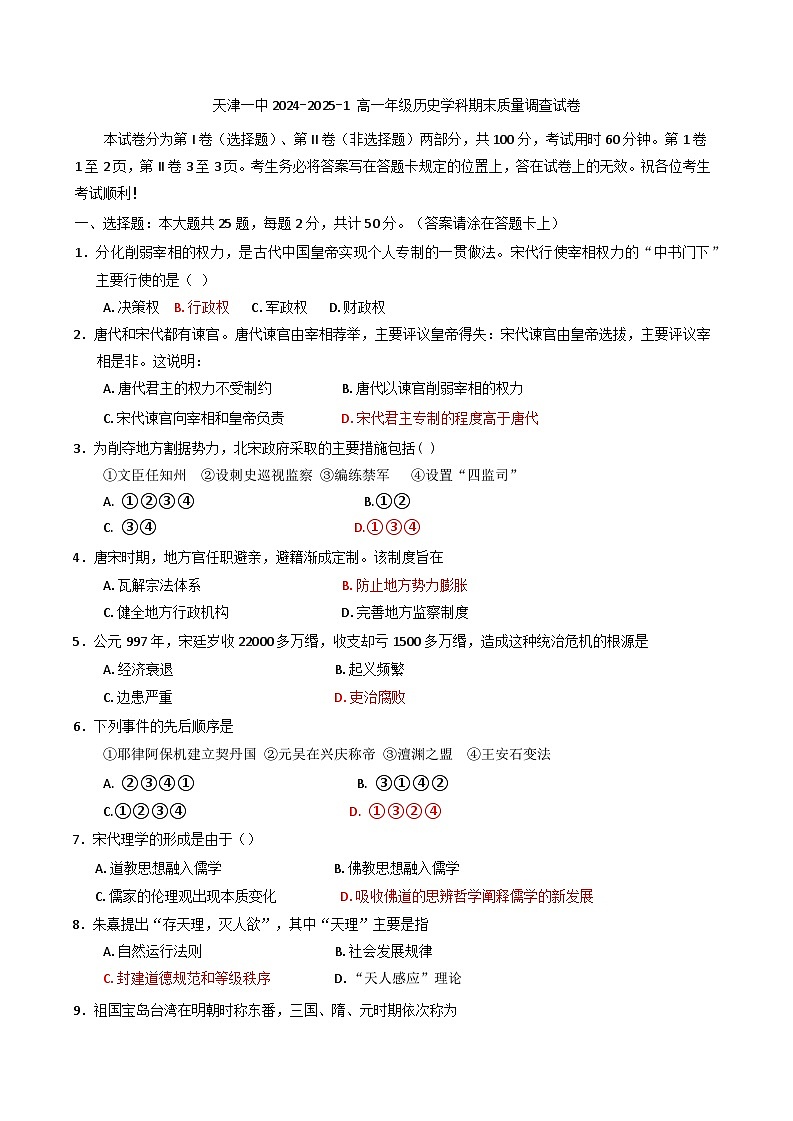 天津市第一中学2024-2025学年高一上学期期末质量调查历史试题第1页