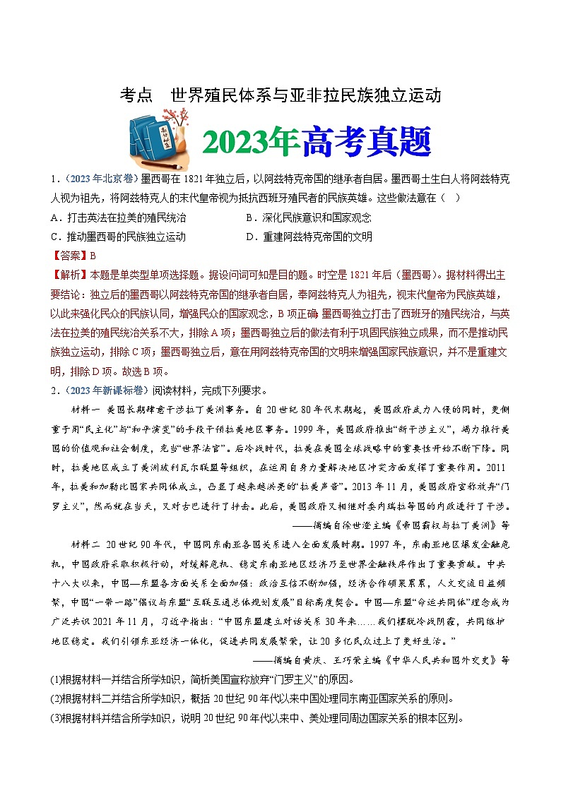 十年高考历史真题（2014-2023）分项汇编专题15世界殖民体系与亚非拉民族独立运动（Word版附解析）第1页
