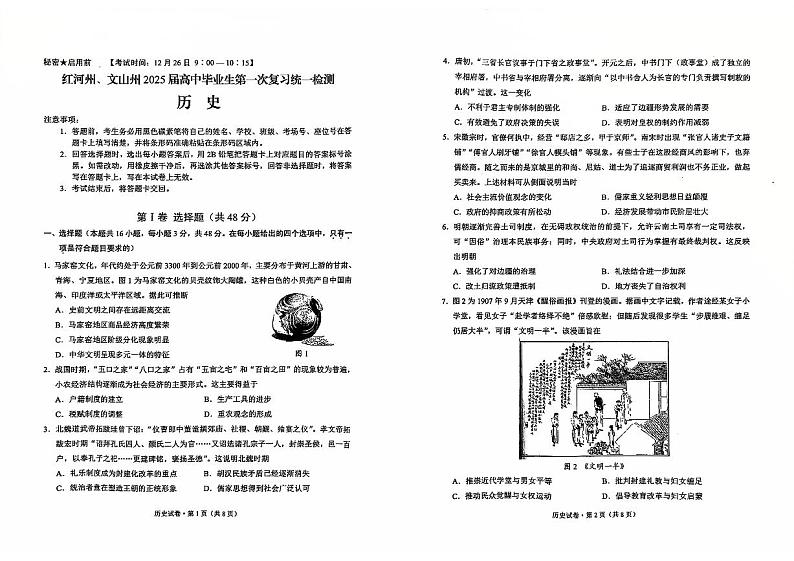 云南省红河州、文山州2025届高考第一次复习统一检测-历史试卷+答案第1页
