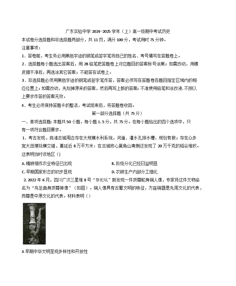 2024—2025学年度广东省广东实验中学高一第一学期期中考试历史试题第1页