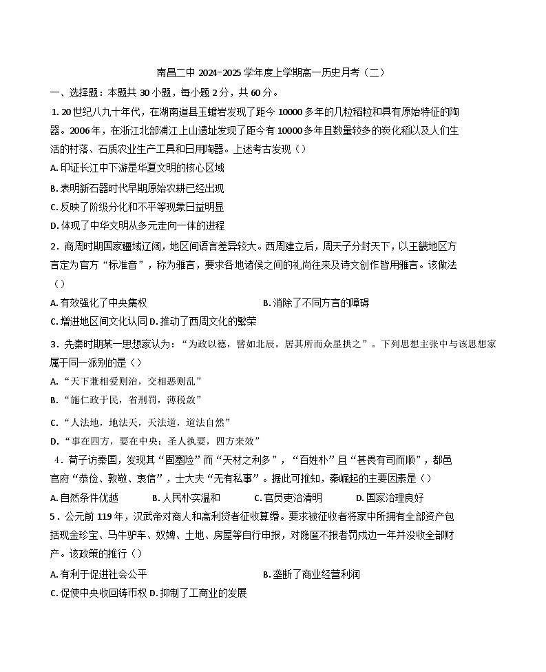 2024—2025学年度江西省南昌市第二中学高一第一学期11月期中考试历史试题第1页
