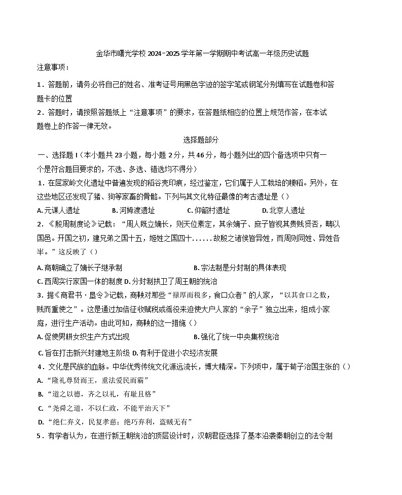 2024—2025学年度浙江省金华市曙光学校高一第一学期期中考试历史试题第1页