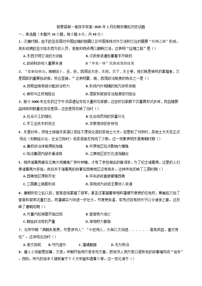 河南省新蔡县第一高级中学2024-2025学年高一上学期1月月考历史试题第1页