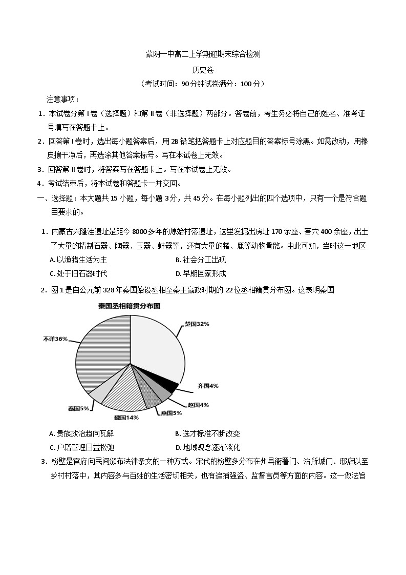 山东省蒙阴第一中学2024-2025学年高二上学期迎期末模拟考试历史试题第1页