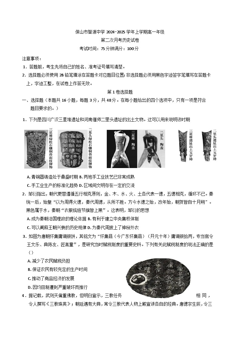 云南省保山市智源高级中学2024-2025学年高一上学期1月月考历史试题第1页