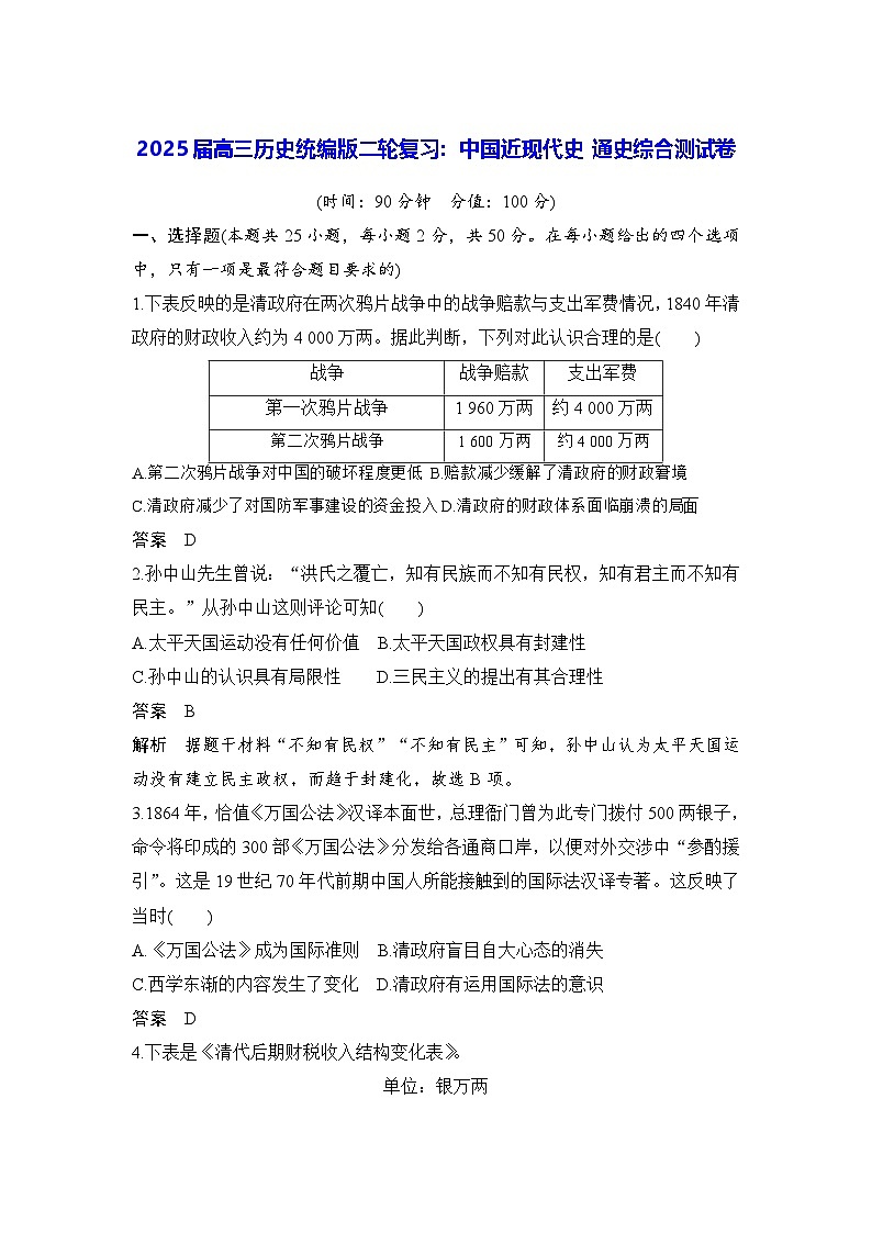 2025届高三历史统编版二轮复习：中国近现代史 通史综合测试卷（含答案解析）第1页