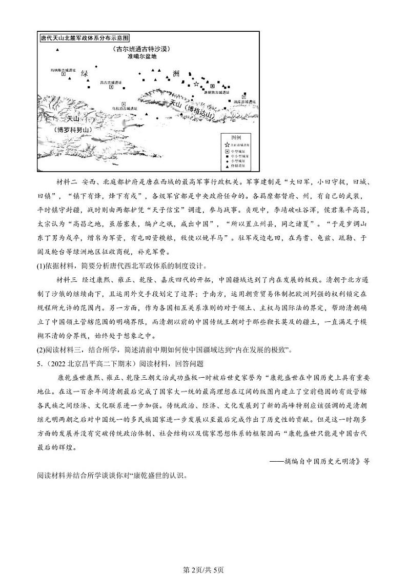 2022-2024北京重点校高二（下）期末真题历史汇编：清朝前中期的鼎盛与危机第2页