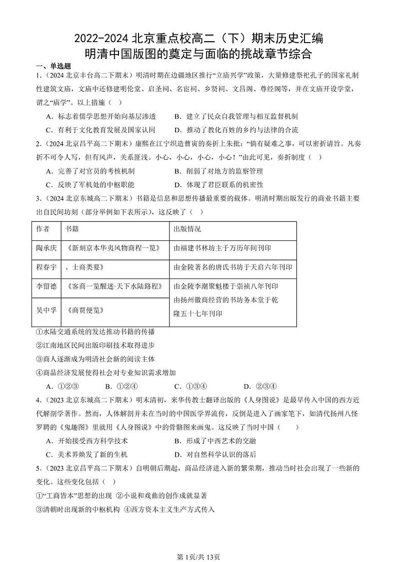 2022-2024北京重点校高二（下）期末真题历史汇编：明清中国版图的奠定与面临的挑战章节综合第1页