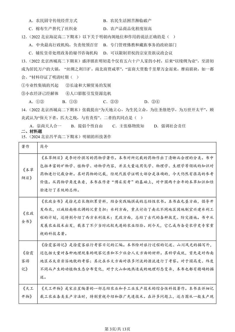 2022-2024北京重点校高二（下）期末真题历史汇编：明清中国版图的奠定与面临的挑战章节综合第3页
