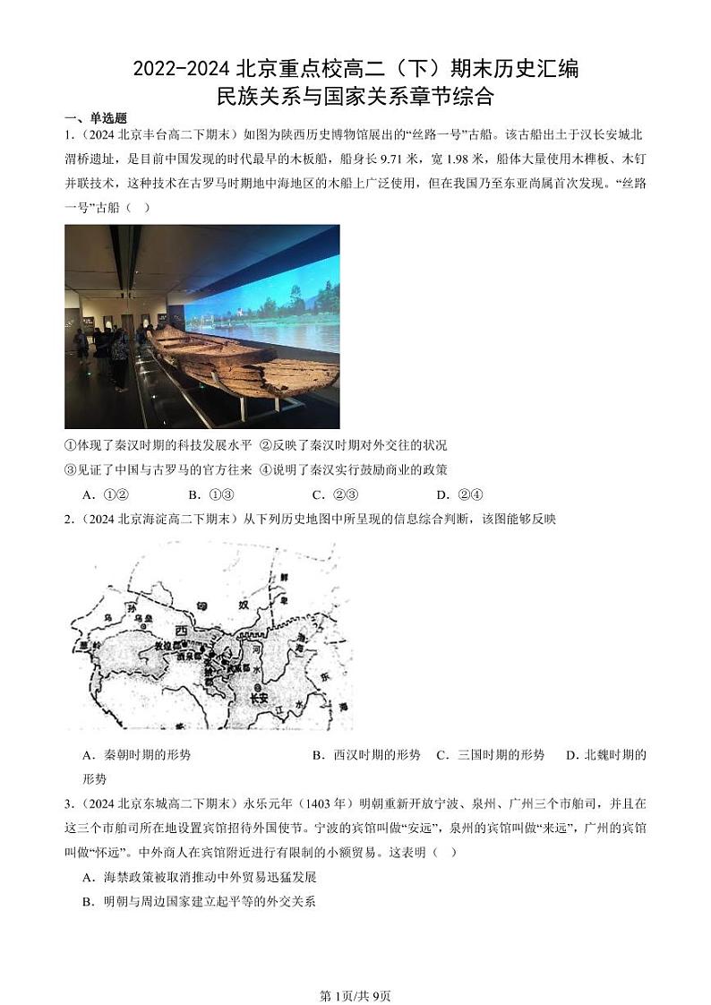 2022-2024北京重点校高二（下）期末真题历史汇编：民族关系与国家关系章节综合第1页