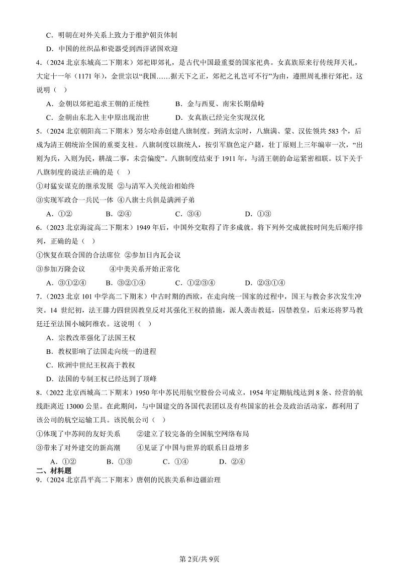 2022-2024北京重点校高二（下）期末真题历史汇编：民族关系与国家关系章节综合第2页