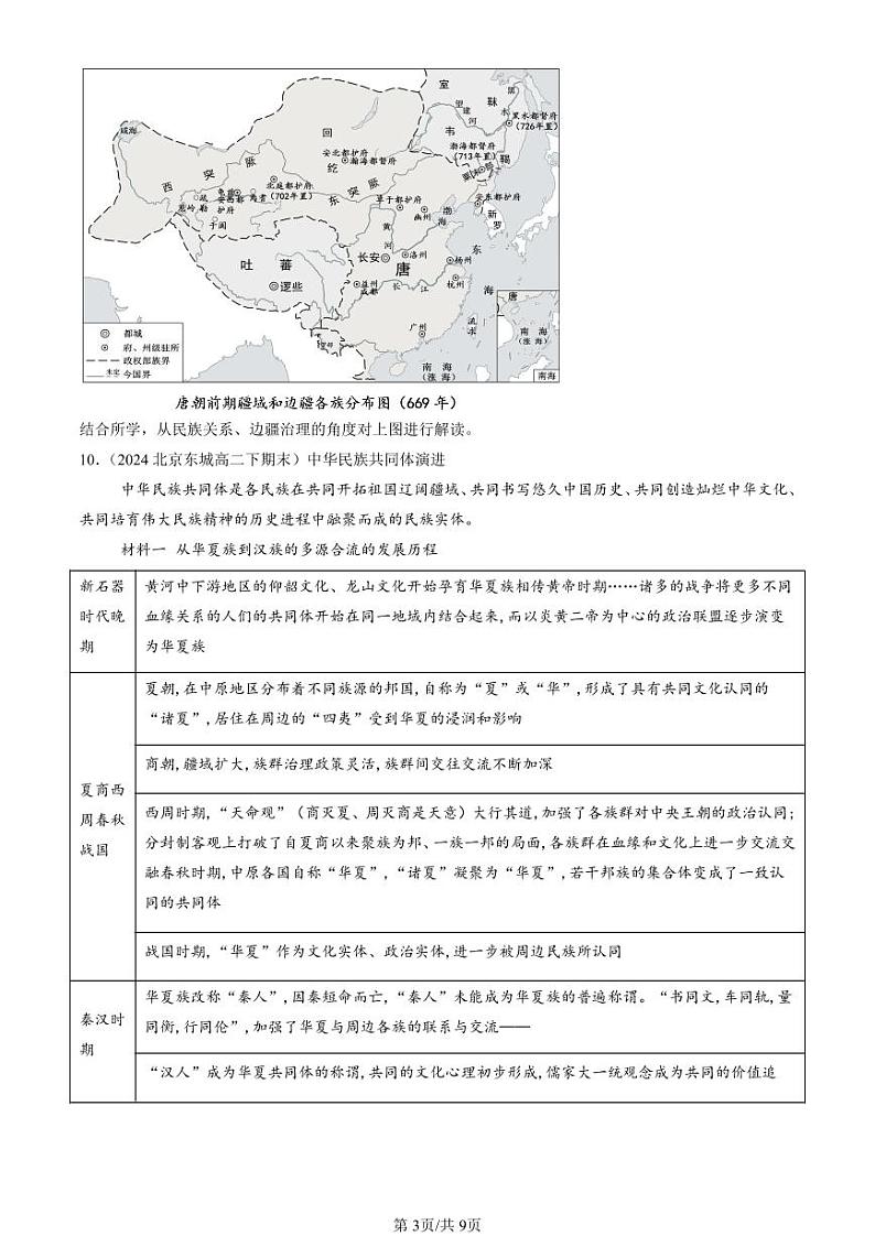 2022-2024北京重点校高二（下）期末真题历史汇编：民族关系与国家关系章节综合第3页