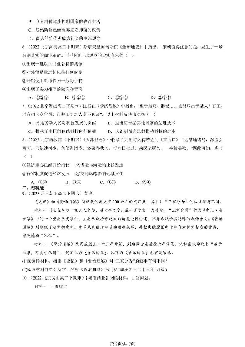 2022-2024北京重点校高二（下）期末真题历史汇编：辽宋夏金元的经济、社会与文化第2页