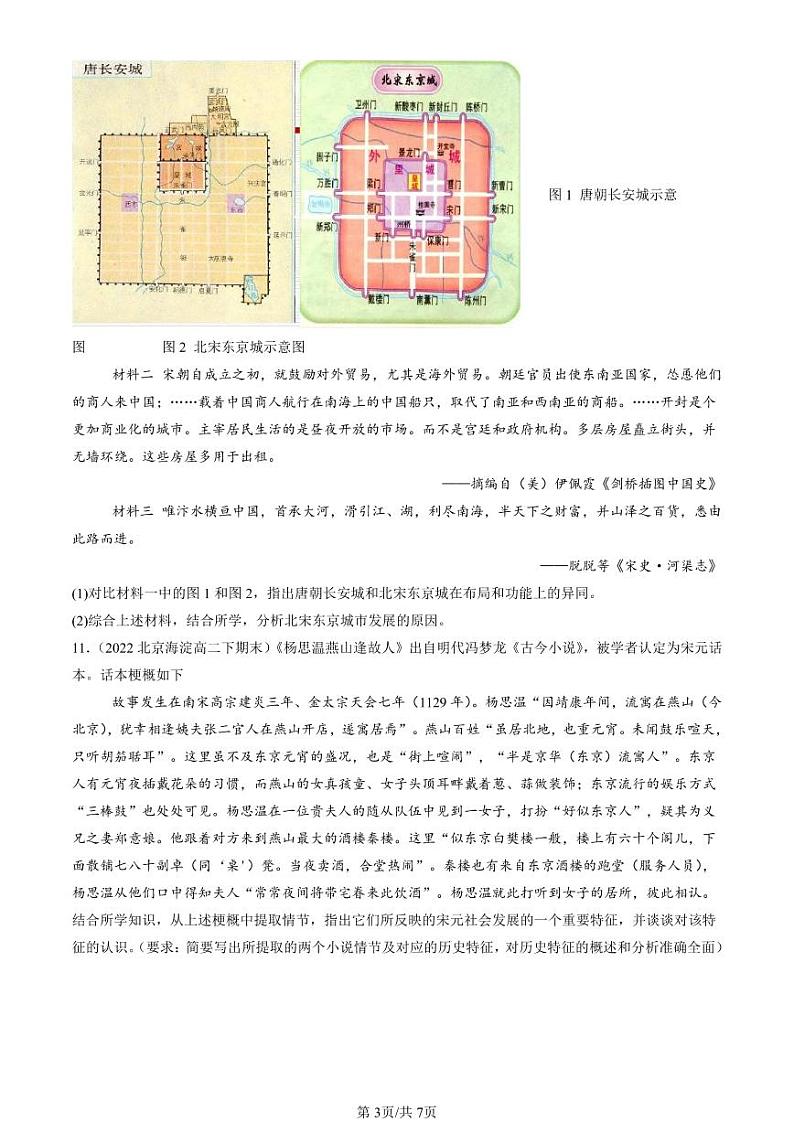 2022-2024北京重点校高二（下）期末真题历史汇编：辽宋夏金元的经济、社会与文化第3页