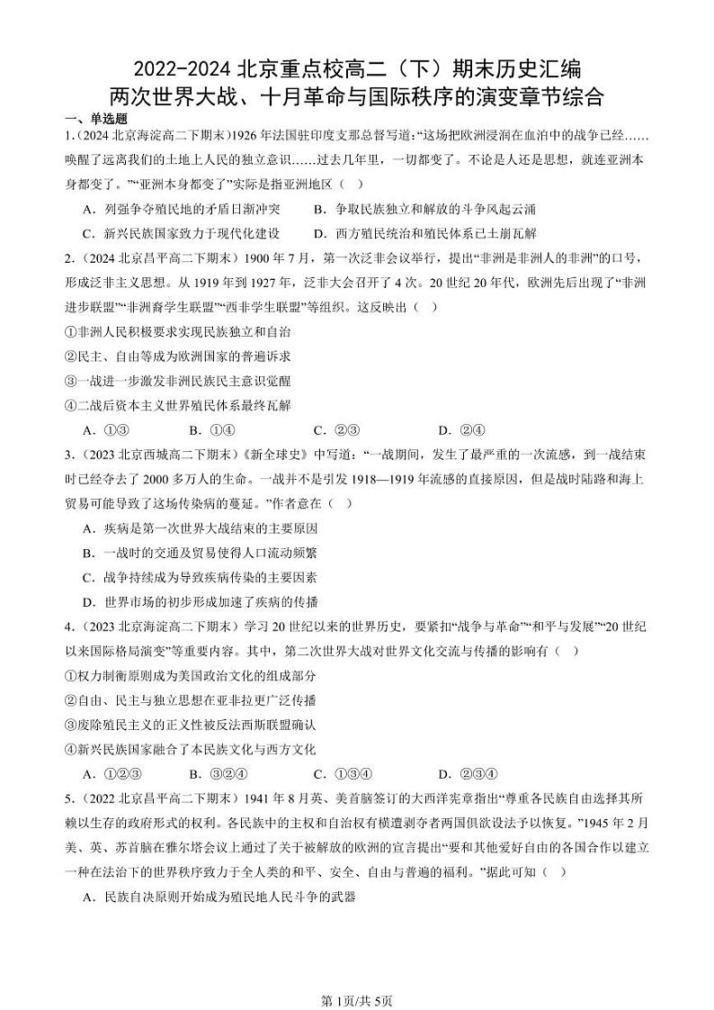 2022-2024北京重点校高二（下）期末真题历史汇编：两次世界大战、十月革命与国际秩序的演变章节综合第1页