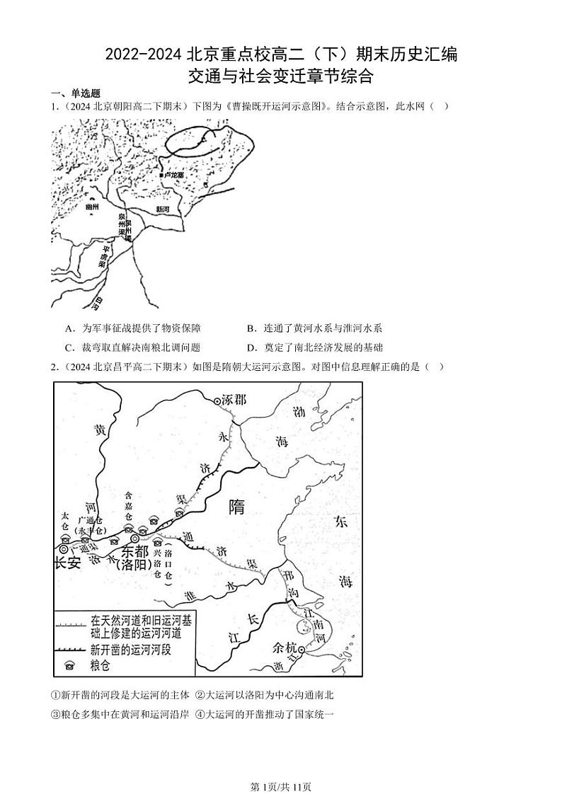 2022-2024北京重点校高二（下）期末真题历史汇编：交通与社会变迁章节综合第1页
