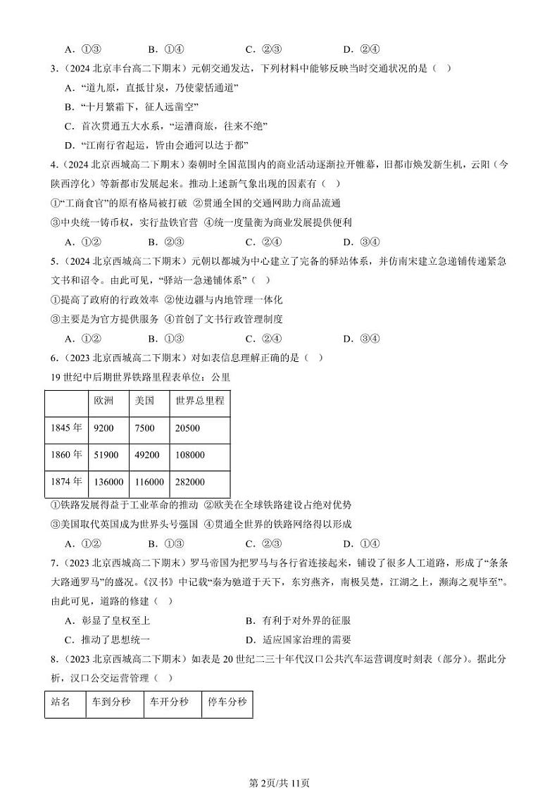 2022-2024北京重点校高二（下）期末真题历史汇编：交通与社会变迁章节综合第2页