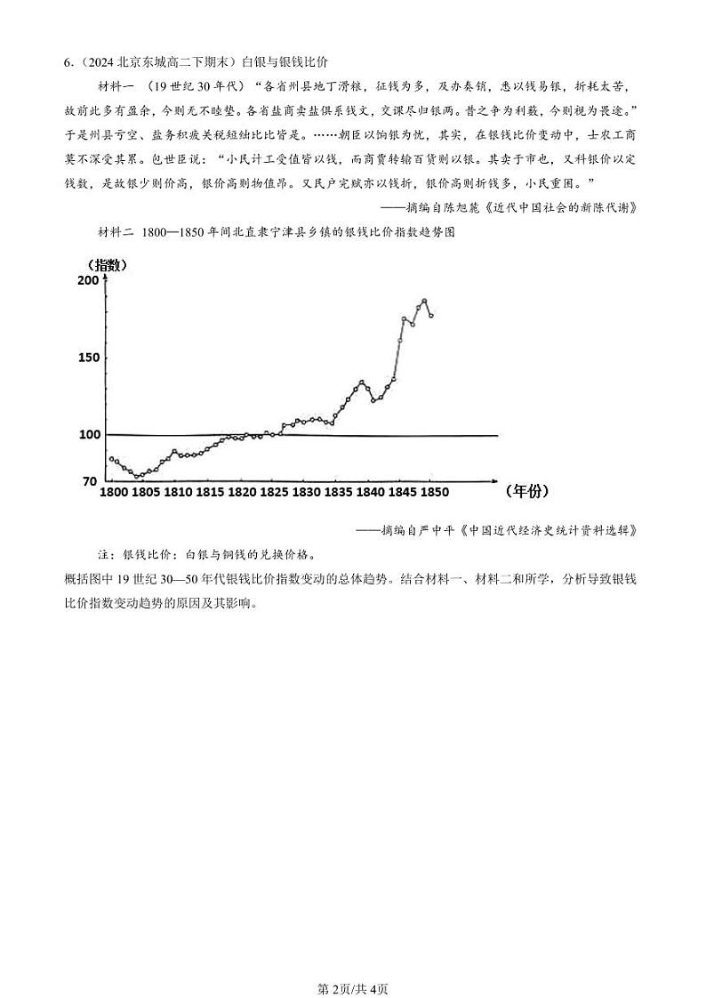 2022-2024北京重点校高二（下）期末真题历史汇编：货币与赋税制度章节综合第2页