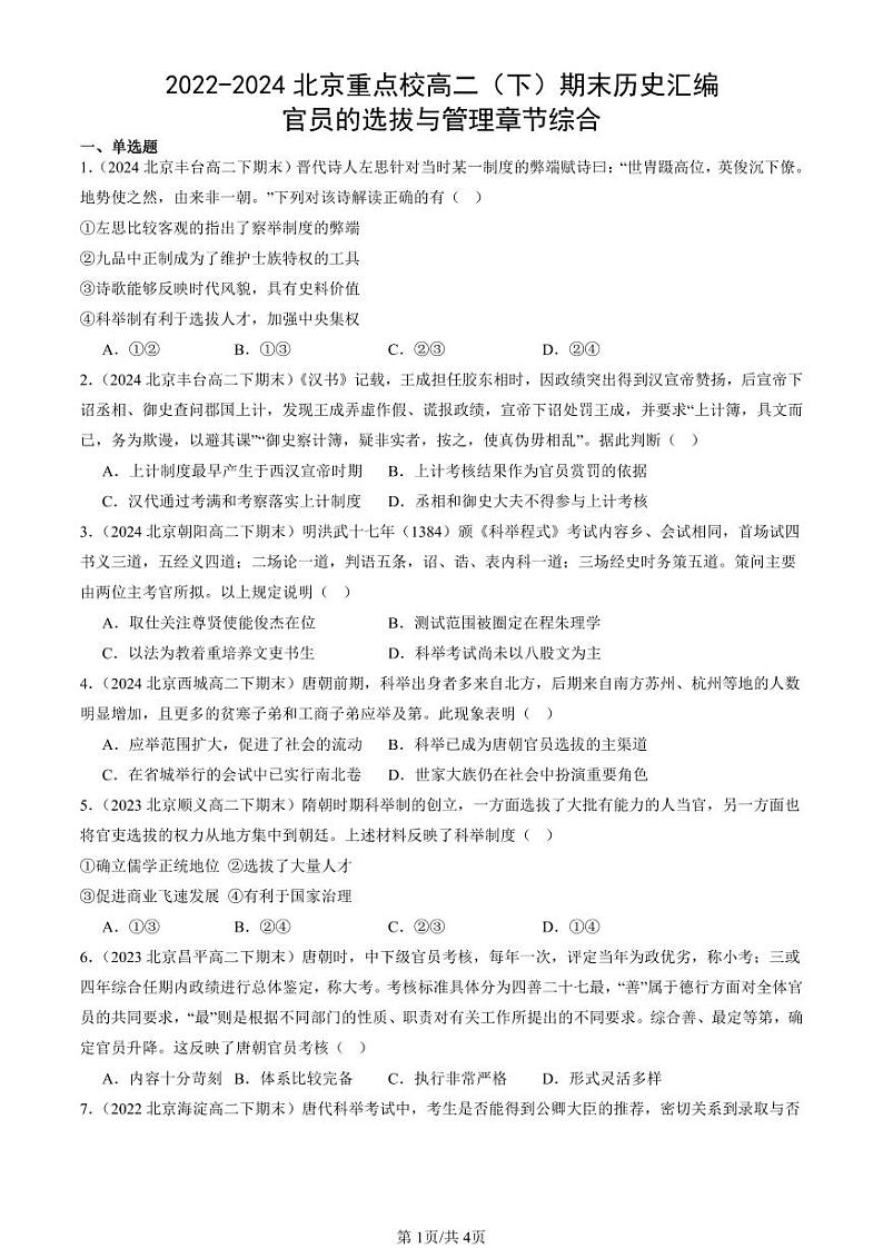 2022-2024北京重点校高二（下）期末真题历史汇编：官员的选拔与管理章节综合第1页