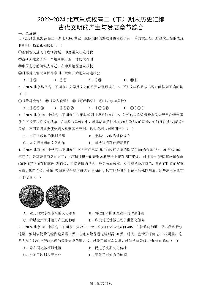 2022-2024北京重点校高二（下）期末真题历史汇编：古代文明的产生与发展章节综合第1页
