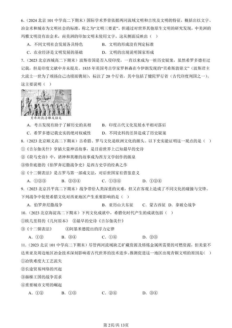 2022-2024北京重点校高二（下）期末真题历史汇编：古代文明的产生与发展章节综合第2页