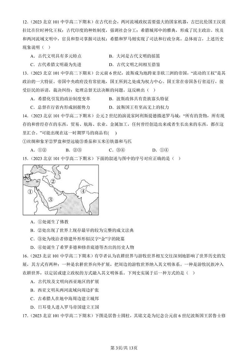 2022-2024北京重点校高二（下）期末真题历史汇编：古代文明的产生与发展章节综合第3页