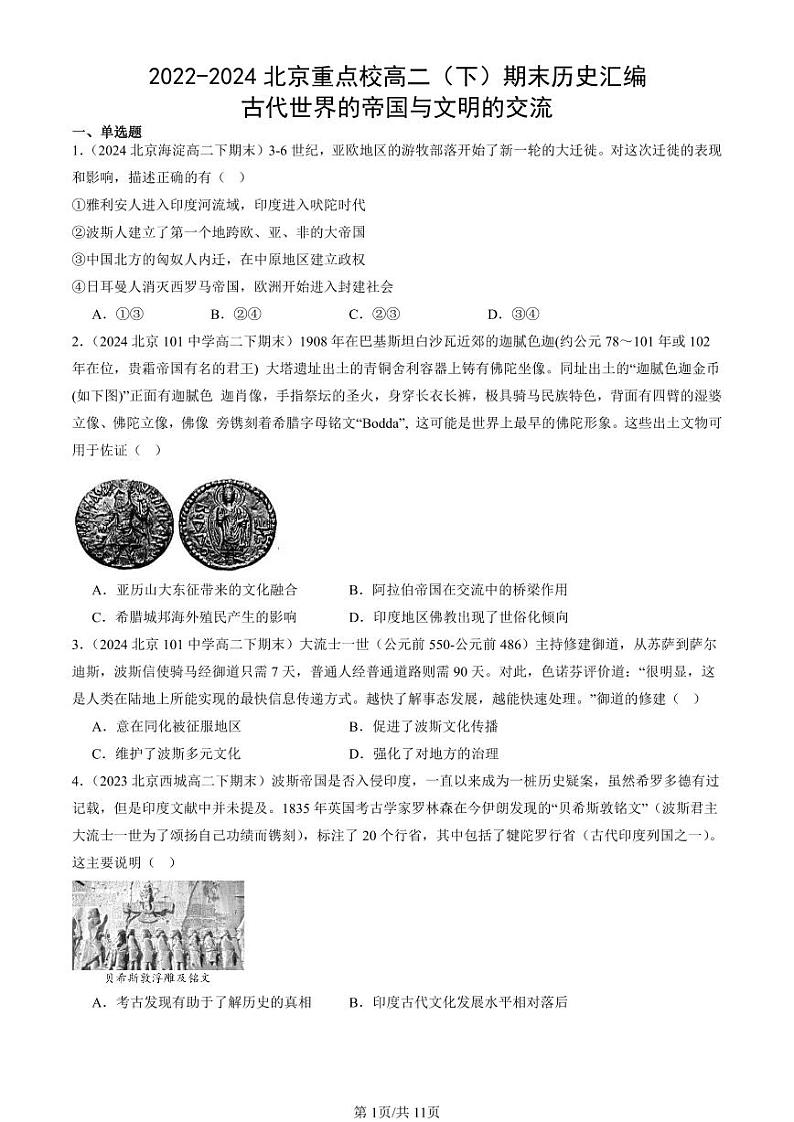 2022-2024北京重点校高二（下）期末真题历史汇编：古代世界的帝国与文明的交流第1页