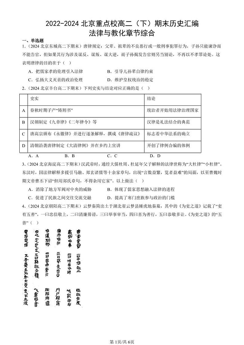 2022-2024北京重点校高二（下）期末真题历史汇编：法律与教化章节综合第1页