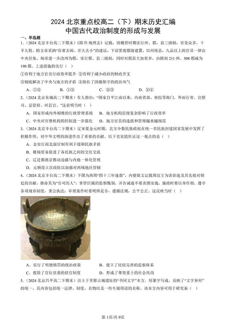 2024北京重点校高二（下）期末真题历史汇编：中国古代政治制度的形成与发展第1页