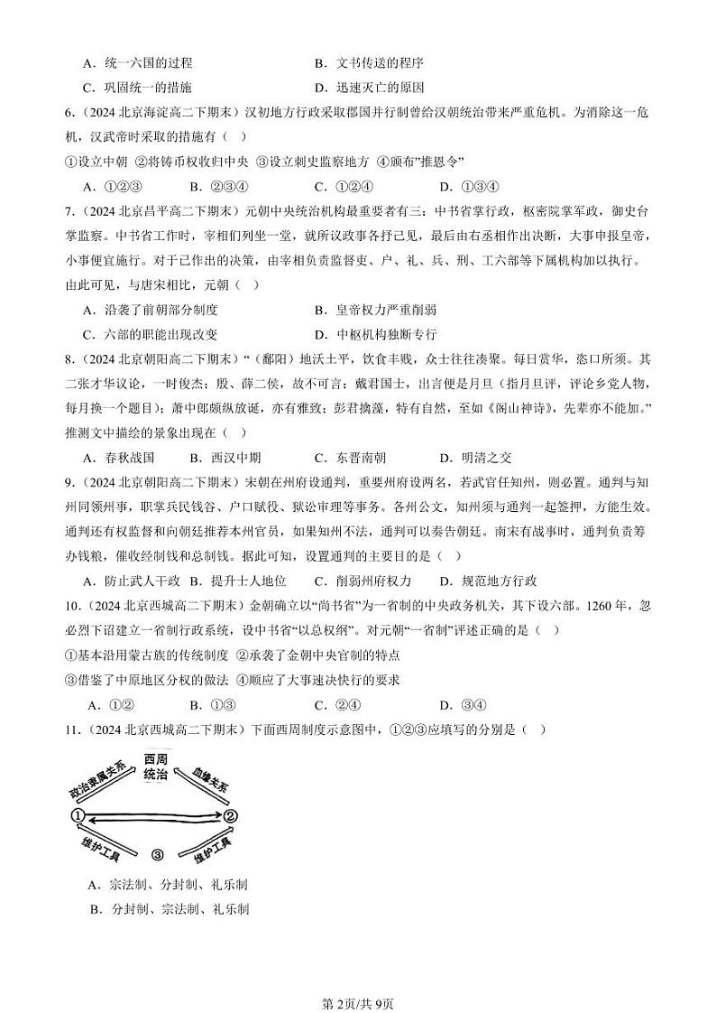 2024北京重点校高二（下）期末真题历史汇编：中国古代政治制度的形成与发展第2页