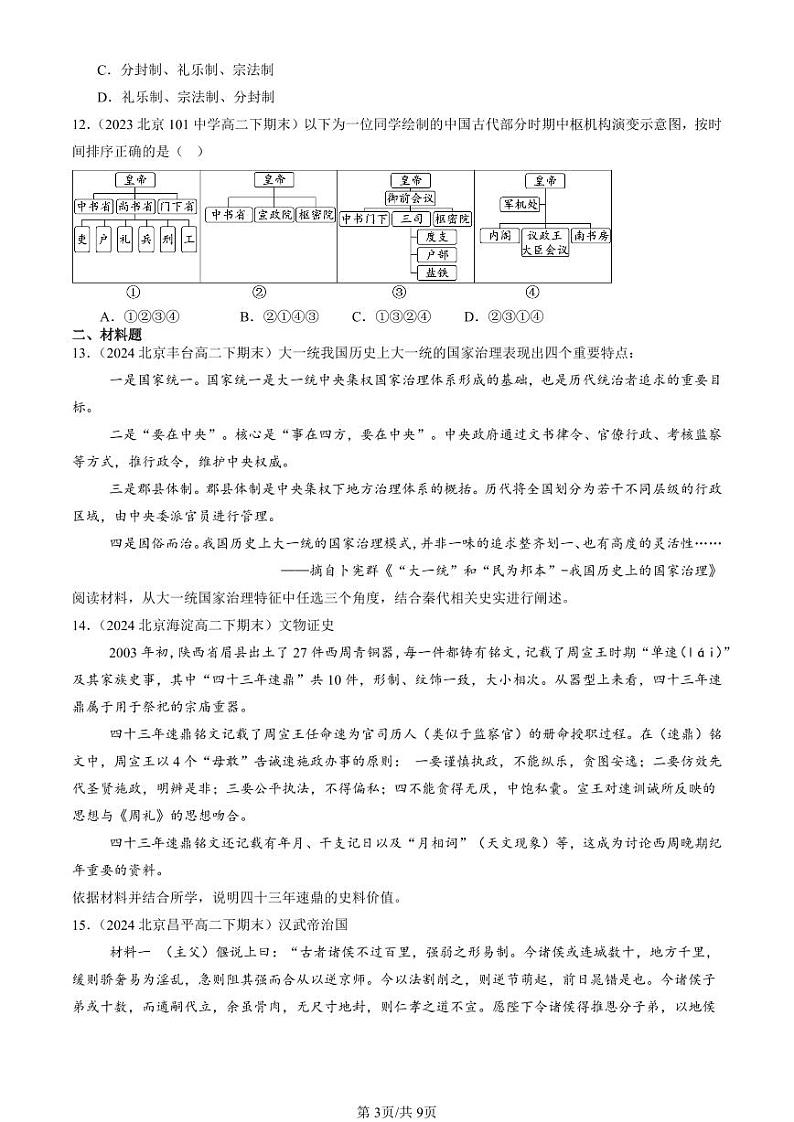 2024北京重点校高二（下）期末真题历史汇编：中国古代政治制度的形成与发展第3页