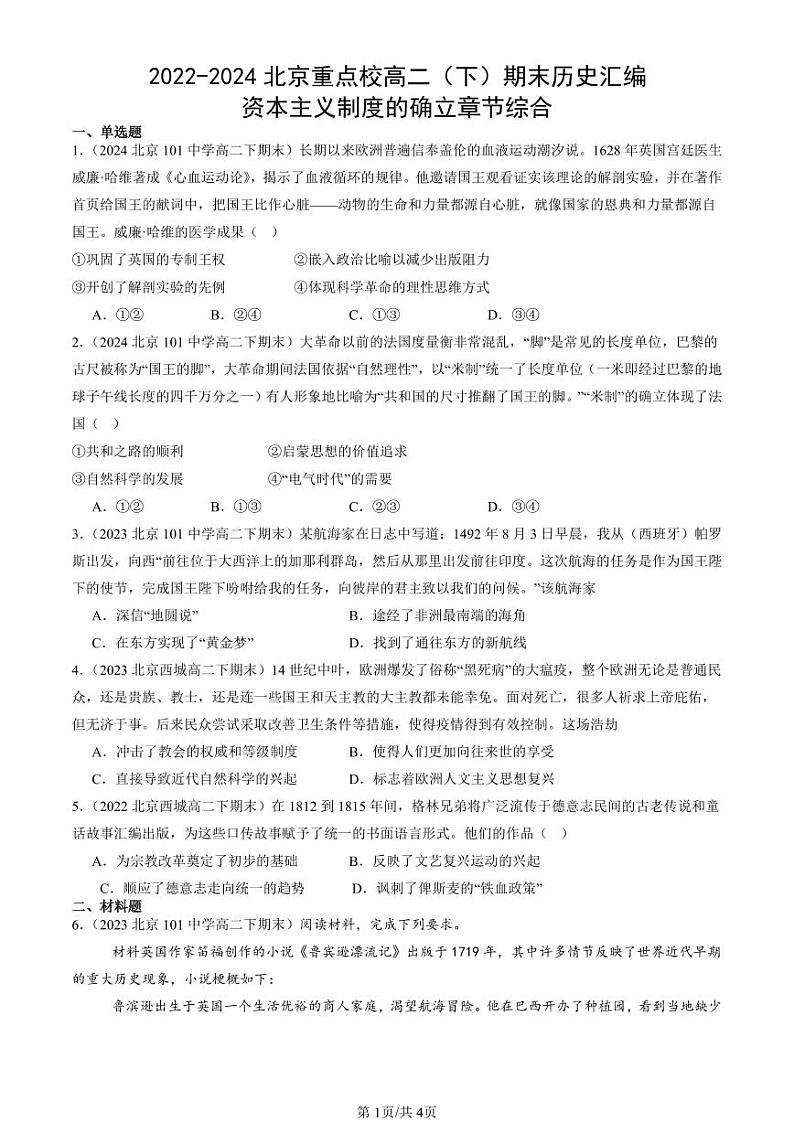 2022-2024北京重点校高二（下）期末真题历史汇编：资本主义制度的确立章节综合第1页