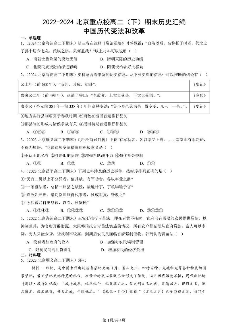 2022-2024北京重点校高二（下）期末真题历史汇编：中国历代变法和改革第1页
