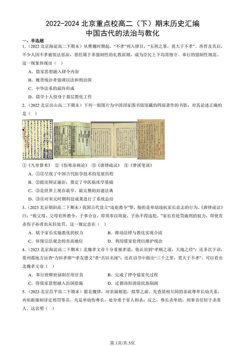 2022-2024北京重点校高二（下）期末真题历史汇编：中国古代的法治与教化第1页