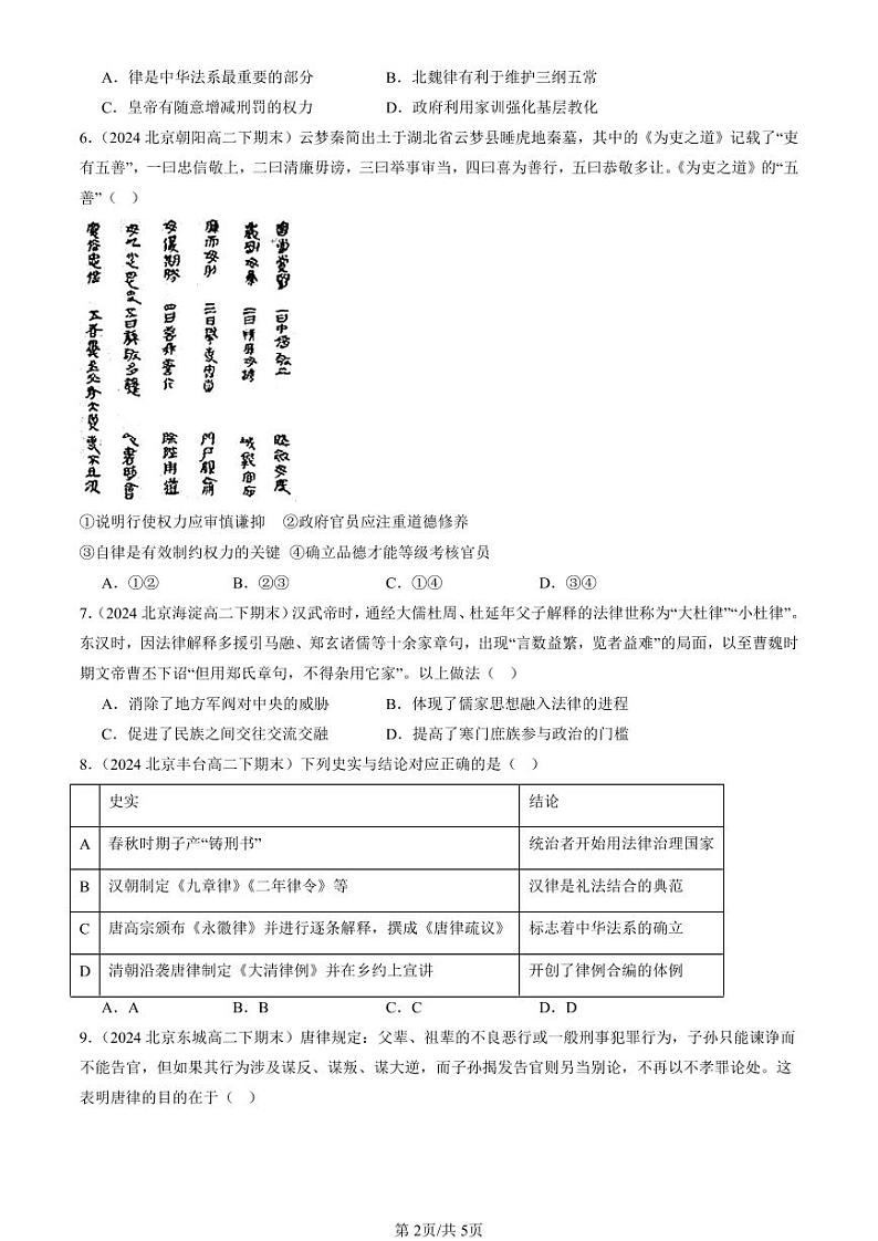 2022-2024北京重点校高二（下）期末真题历史汇编：中国古代的法治与教化第2页