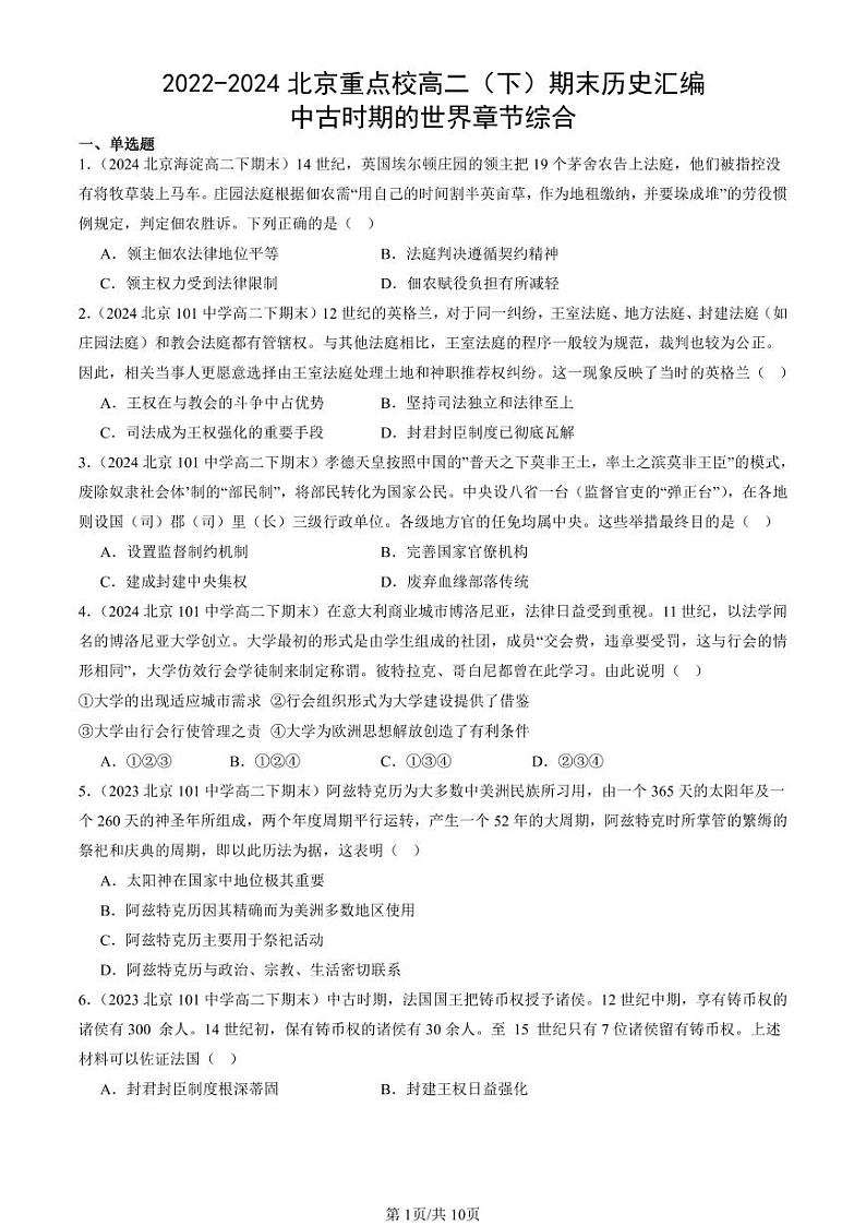 2022-2024北京重点校高二（下）期末真题历史汇编：中古时期的世界章节综合第1页