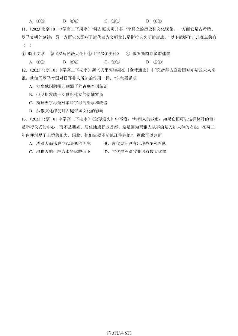 2022-2024北京重点校高二（下）期末真题历史汇编：中古时期的欧洲第3页