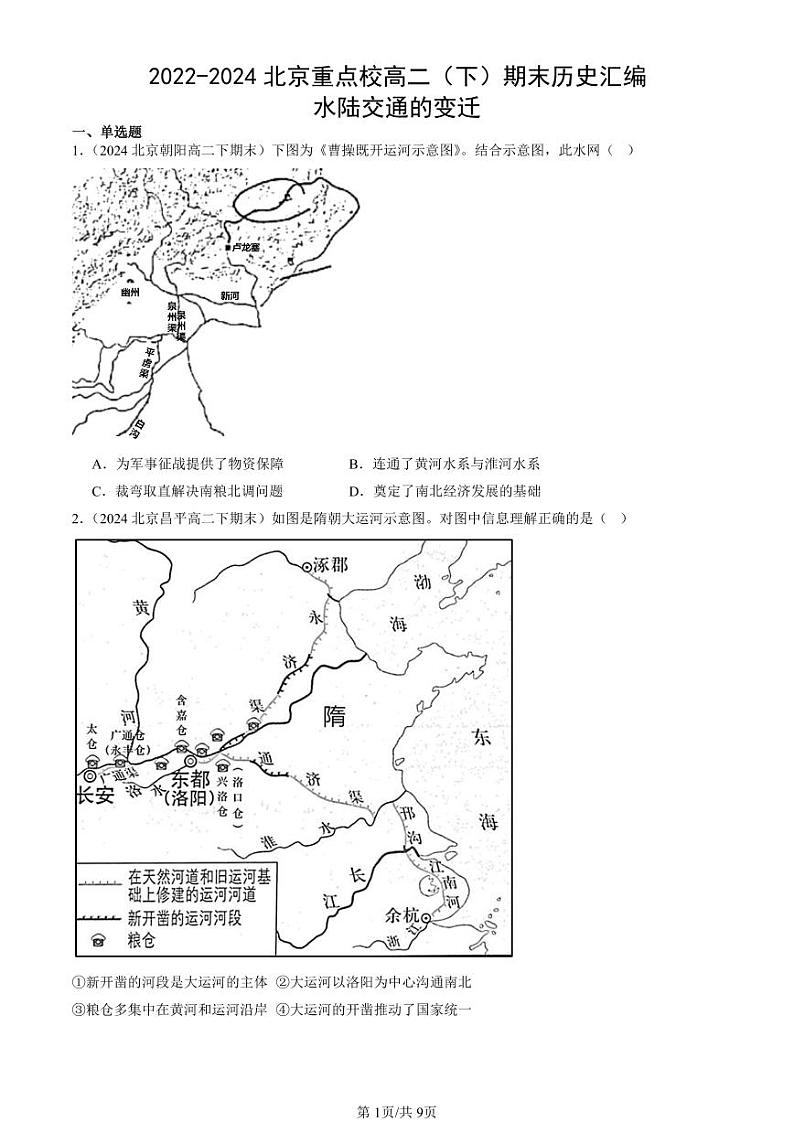 2022-2024北京重点校高二（下）期末真题历史汇编：水陆交通的变迁第1页