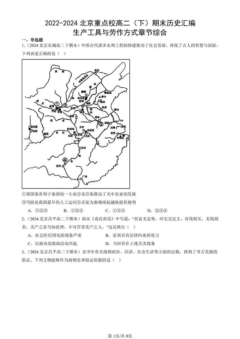 2022-2024北京重点校高二（下）期末真题历史汇编：生产工具与劳作方式章节综合第1页