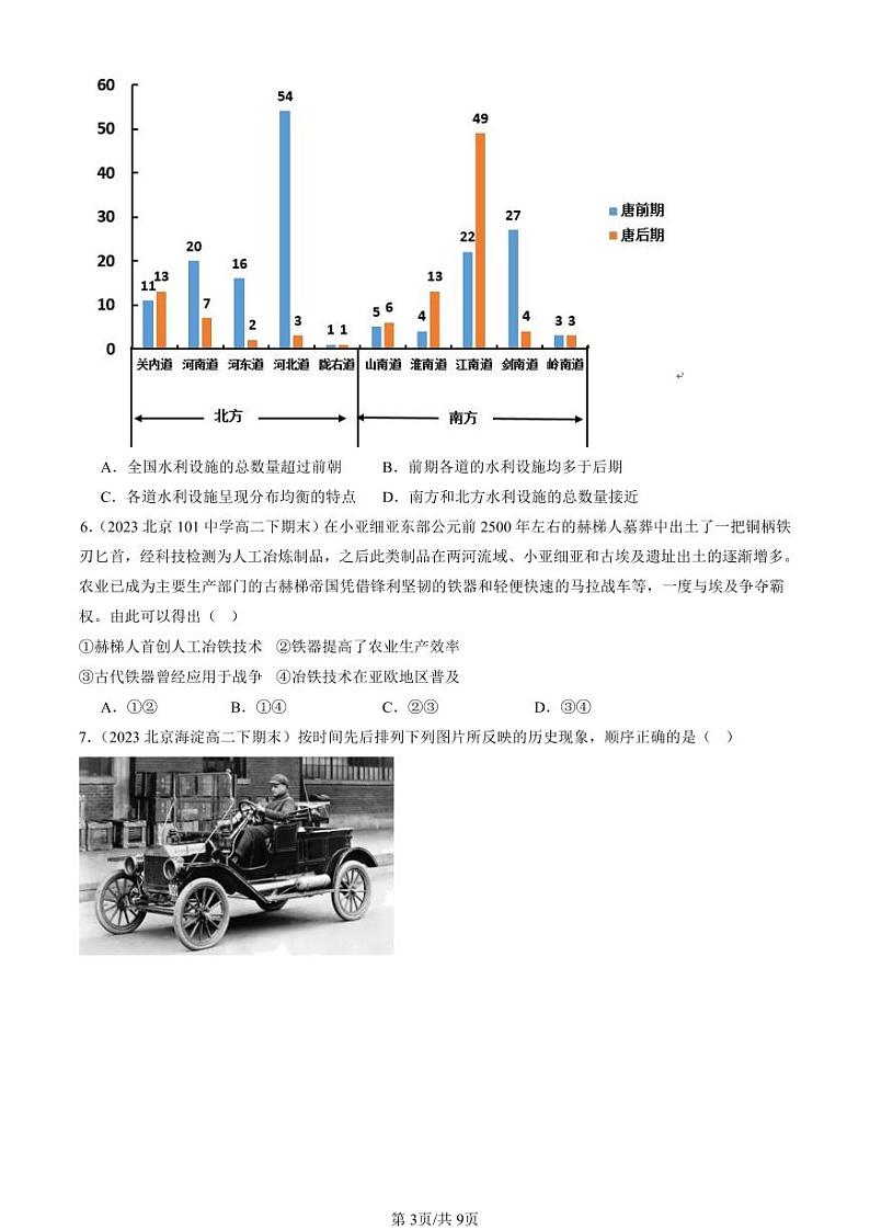 2022-2024北京重点校高二（下）期末真题历史汇编：生产工具与劳作方式章节综合第3页