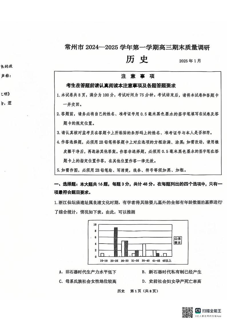江苏省常州市2024-2025学年高三上学期期末质量调研历史试卷第1页