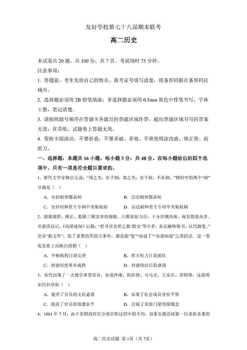 友好学校第七十八届期末联考高二历史试题及答案 高二历史试题第1页